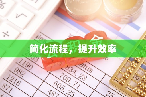 上虞简化流程，提升效率