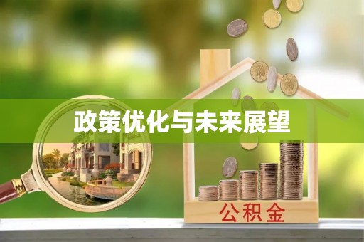 上虞政策优化与未来展望
