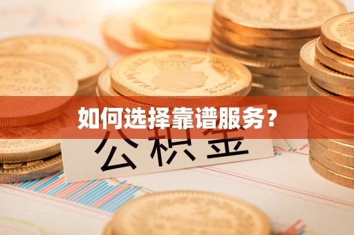 上虞如何选择靠谱服务？