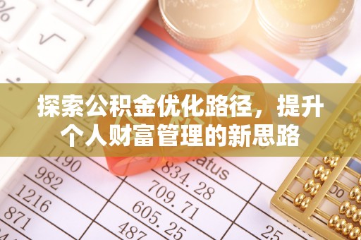上虞探索公积金优化路径，提升个人财富管理的新思路