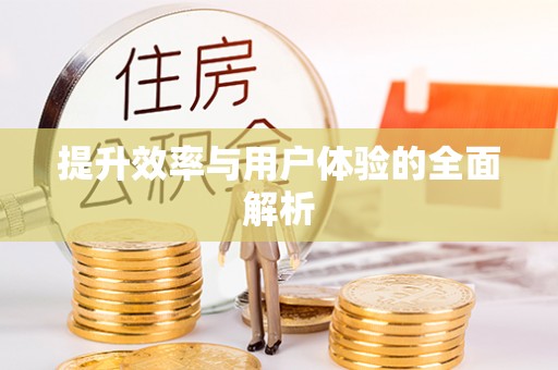 上虞提升效率与用户体验的全面解析