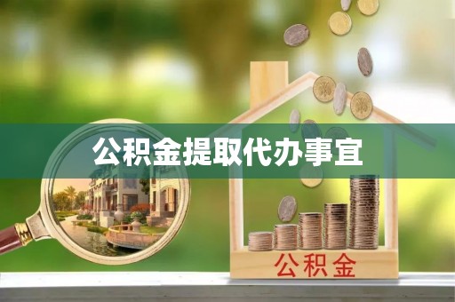 上虞公积金提取代办事宜