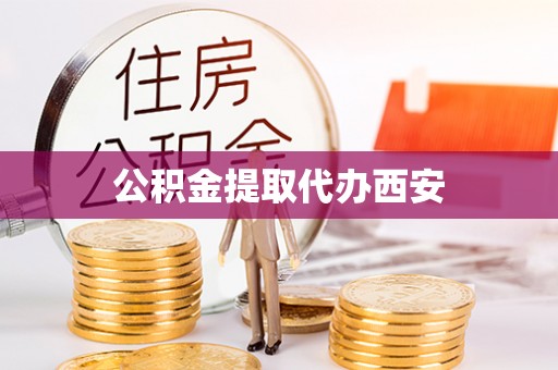 上虞公积金提取代办西安