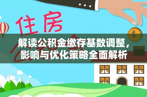 上虞解读公积金缴存基数调整，影响与优化策略全面解析