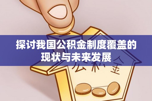 上虞探讨我国公积金制度覆盖的现状与未来发展