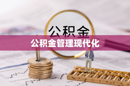 上虞公积金管理现代化