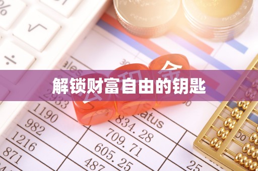 上虞解锁财富自由的钥匙