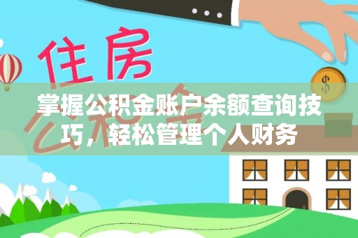 上虞掌握公积金账户余额查询技巧，轻松管理个人财务