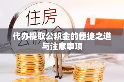 上虞代办提取公积金的便捷之道与注意事项