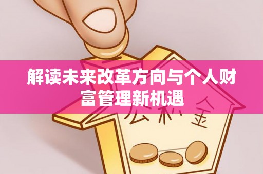 上虞解读未来改革方向与个人财富管理新机遇