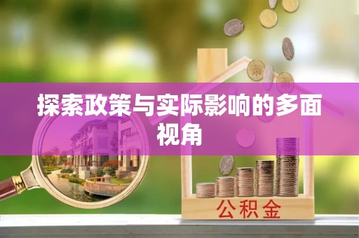 上虞探索政策与实际影响的多面视角
