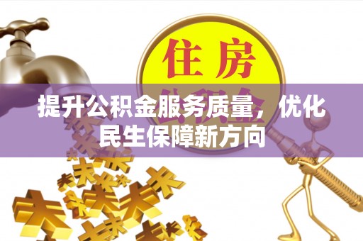上虞提升公积金服务质量，优化民生保障新方向