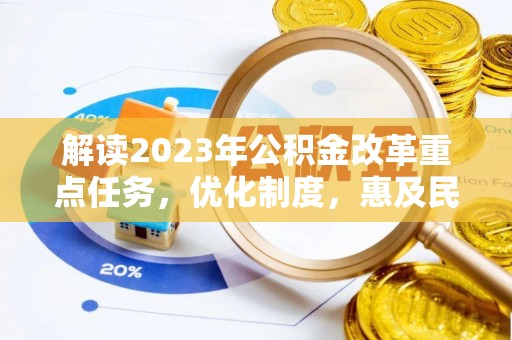 上虞解读2023年公积金改革重点任务，优化制度，惠及民生