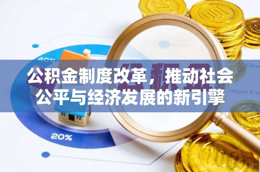 上虞公积金制度改革，推动社会公平与经济发展的新引擎