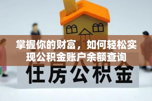 上虞掌握你的财富，如何轻松实现公积金账户余额查询