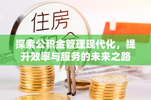 上虞探索公积金管理现代化，提升效率与服务的未来之路