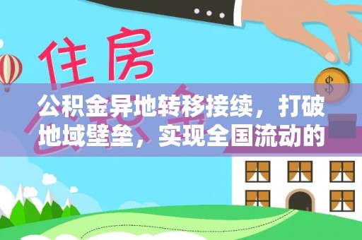 上虞公积金异地转移接续，打破地域壁垒，实现全国流动的便捷之道
