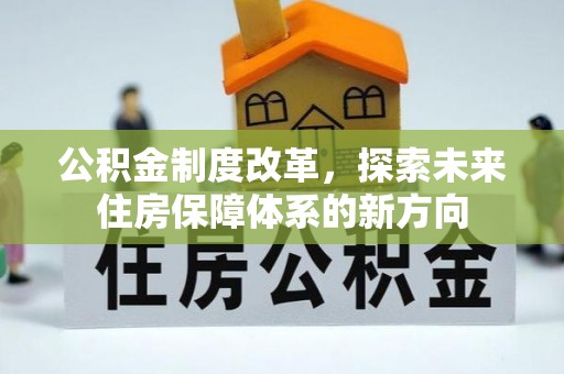 上虞公积金制度改革，探索未来住房保障体系的新方向