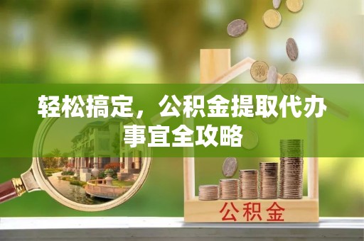 上虞轻松搞定，公积金提取代办事宜全攻略