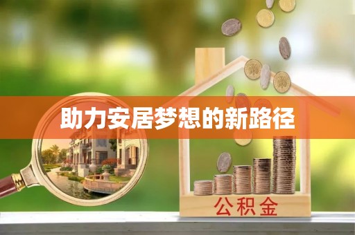 上虞助力安居梦想的新路径