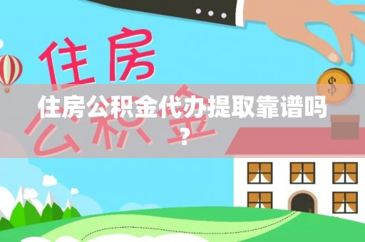 上虞住房公积金代办提取靠谱吗？
