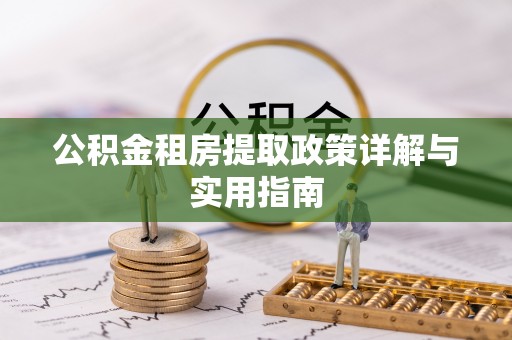 上虞公积金租房提取政策详解与实用指南