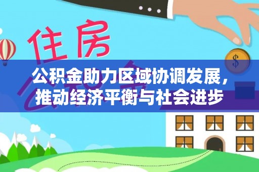 上虞公积金助力区域协调发展，推动经济平衡与社会进步