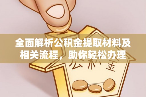 上虞全面解析公积金提取材料及相关流程，助你轻松办理