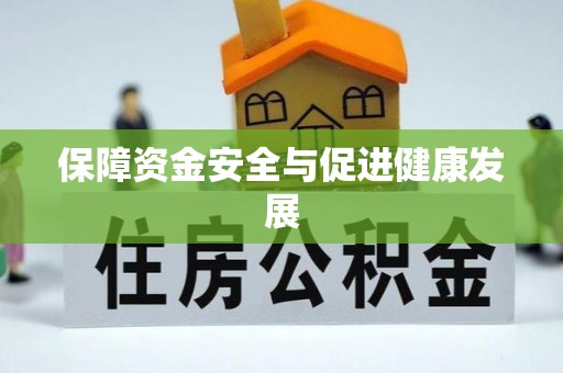 上虞保障资金安全与促进健康发展