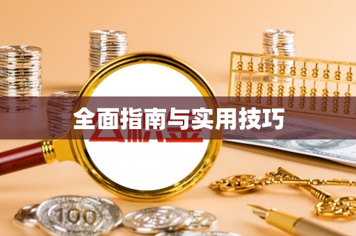 上虞全面指南与实用技巧