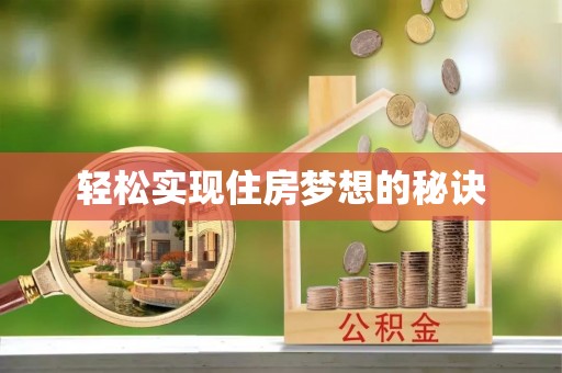 上虞轻松实现住房梦想的秘诀