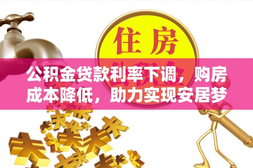 上虞公积金贷款利率下调，购房成本降低，助力实现安居梦想