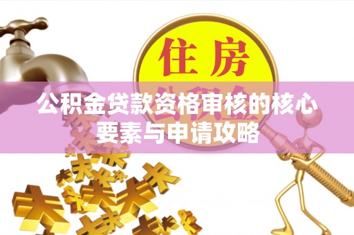 上虞公积金贷款资格审核的核心要素与申请攻略
