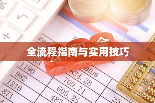上虞全流程指南与实用技巧