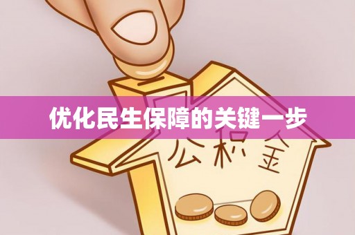 上虞优化民生保障的关键一步