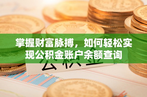 上虞掌握财富脉搏，如何轻松实现公积金账户余额查询