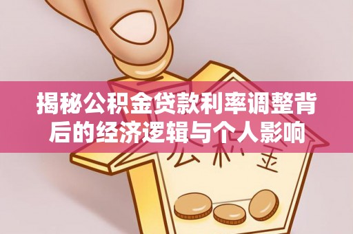 上虞揭秘公积金贷款利率调整背后的经济逻辑与个人影响