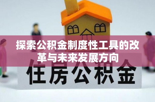 上虞探索公积金制度性工具的改革与未来发展方向