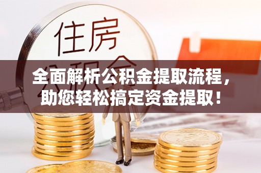 上虞全面解析公积金提取流程，助您轻松搞定资金提取！