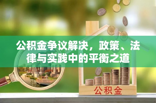 上虞公积金争议解决，政策、法律与实践中的平衡之道