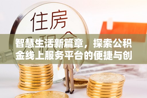 上虞智慧生活新篇章，探索公积金线上服务平台的便捷与创新