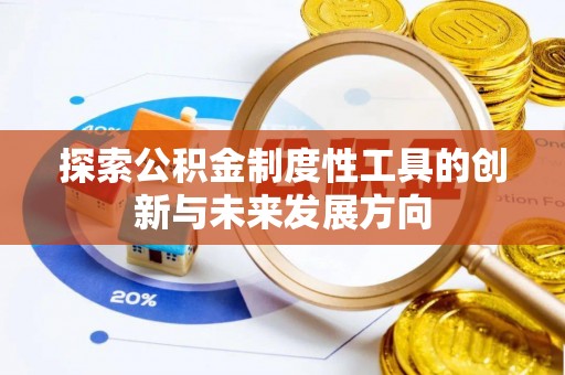 上虞探索公积金制度性工具的创新与未来发展方向