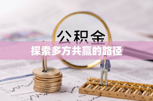 上虞探索多方共赢的路径