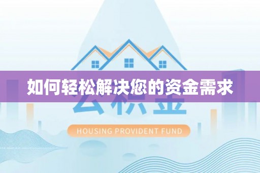上虞如何轻松解决您的资金需求