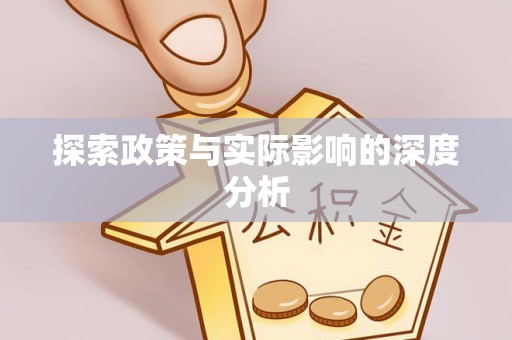 上虞探索政策与实际影响的深度分析