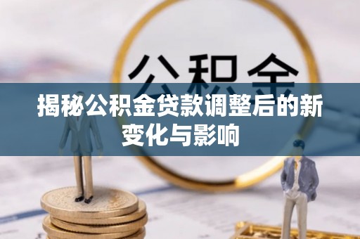上虞揭秘公积金贷款调整后的新变化与影响