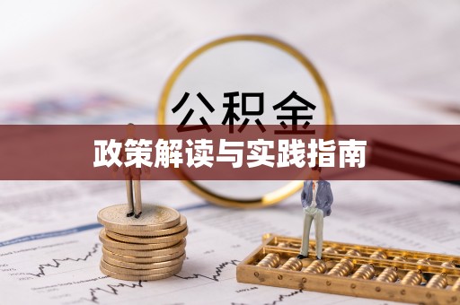 上虞政策解读与实践指南