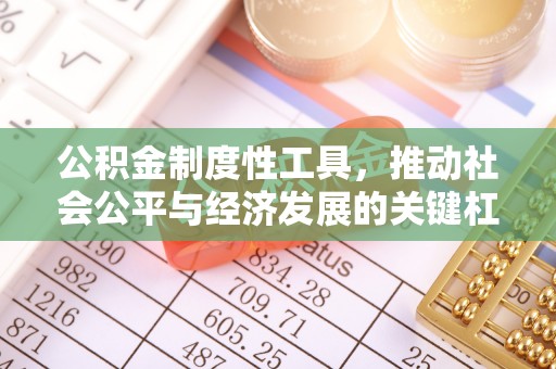 上虞公积金制度性工具，推动社会公平与经济发展的关键杠杆
