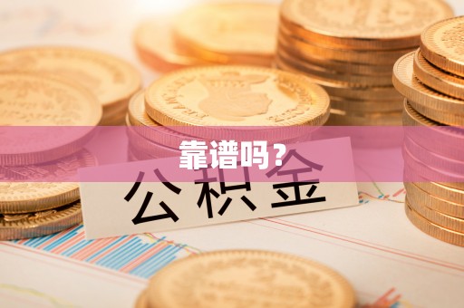 上虞靠谱吗？