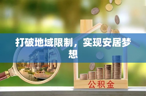 上虞打破地域限制，实现安居梦想